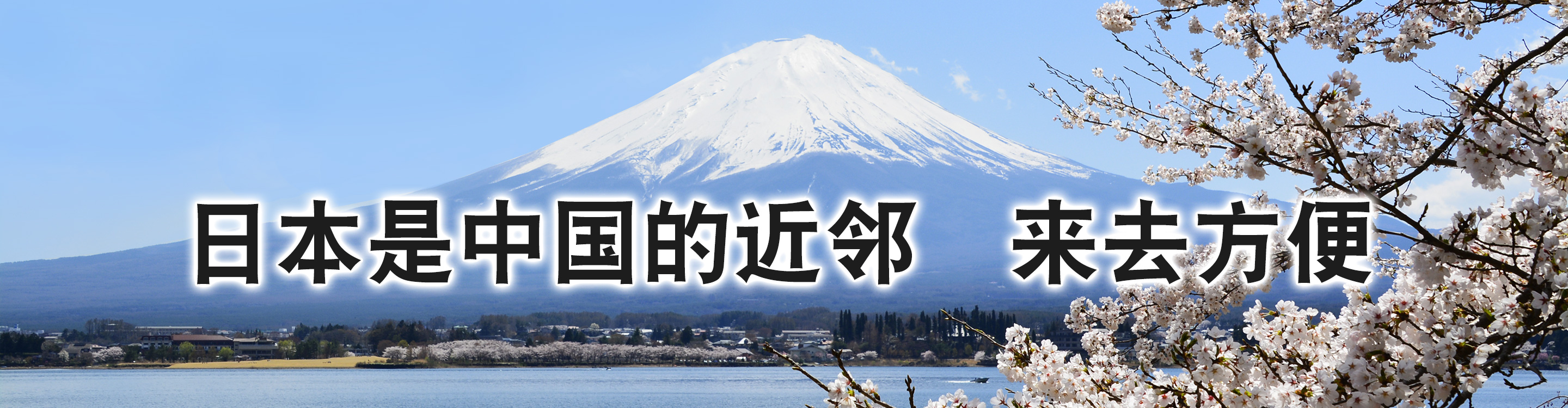 日本是中国的近邻